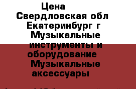 Dynacord PowerMate 1000-3 › Цена ­ 15 - Свердловская обл., Екатеринбург г. Музыкальные инструменты и оборудование » Музыкальные аксессуары   
